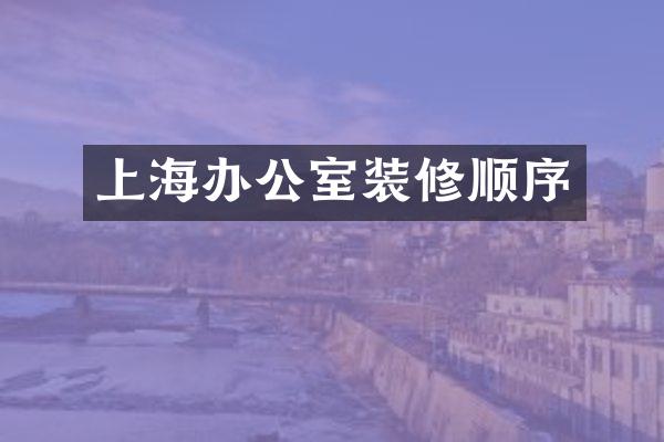 上海办公室装修顺序