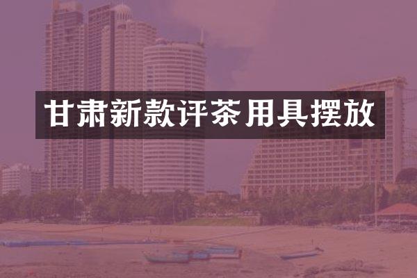 甘肃新款评茶用具摆放