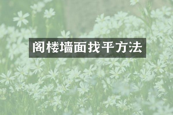 阁楼墙面找平方法