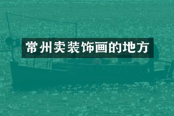 常州卖装饰画的地方