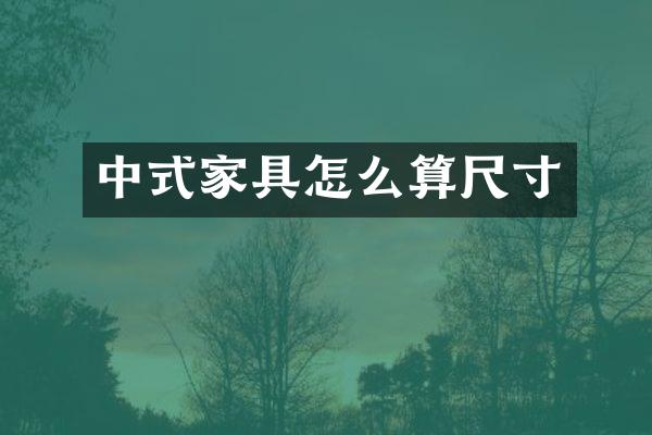 中式家具怎么算尺寸