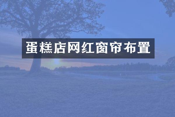 蛋糕店网红窗帘布置