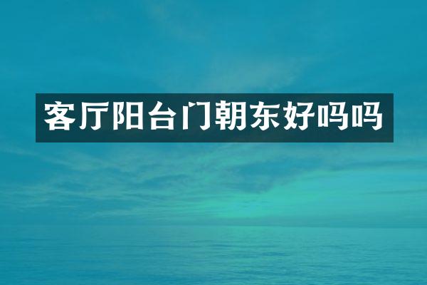 客厅阳台门朝东好吗吗