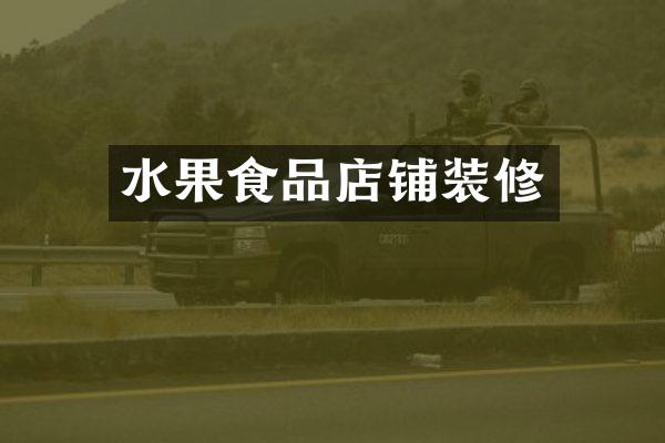 水果食品店铺装修