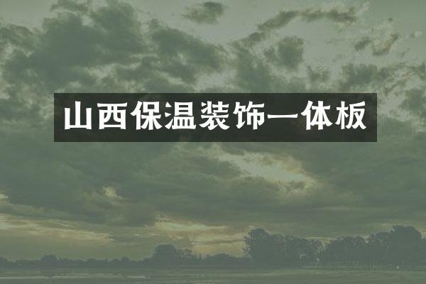 山西保温装饰一体板