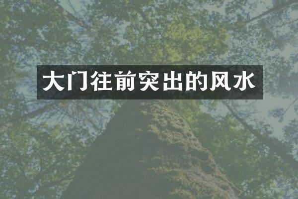 大门往前突出的风水