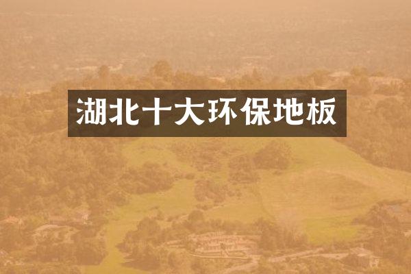 湖北十大环保地板