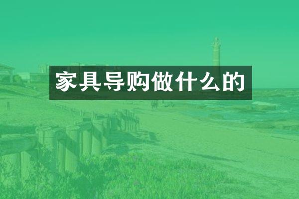 家具导购做什么的