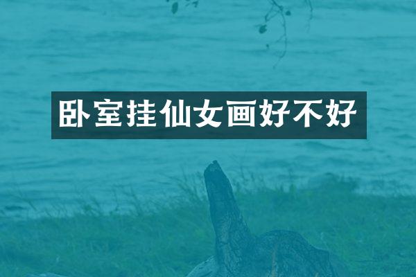 卧室挂仙女画好不好