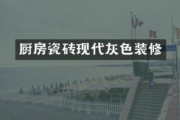 厨房瓷砖现代灰色装修