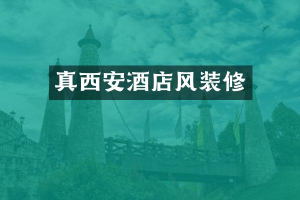 真西安酒店风装修
