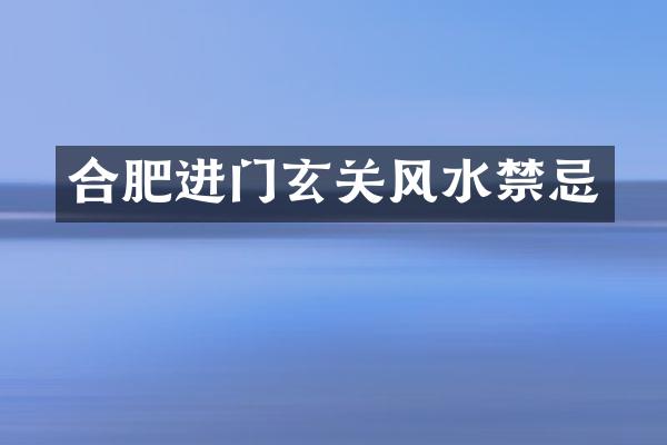 合肥进门玄关风水禁忌