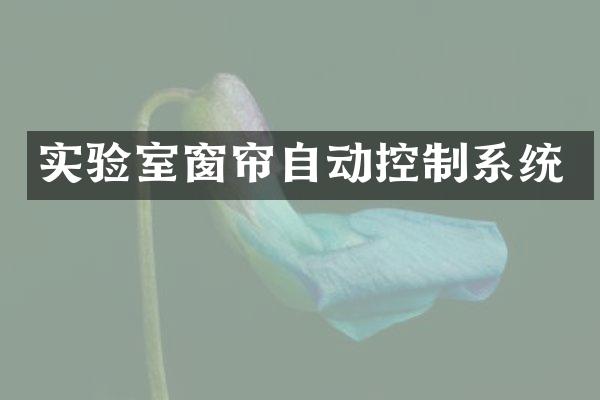 实验室窗帘自动控制系统