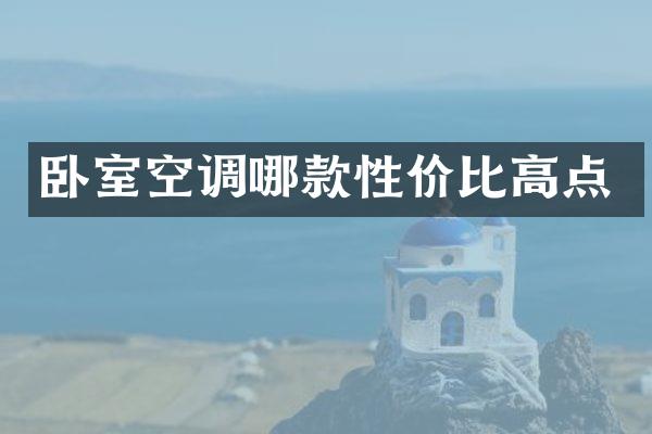卧室空调哪款性价比高点