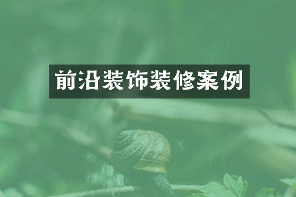 前沿装饰装修案例