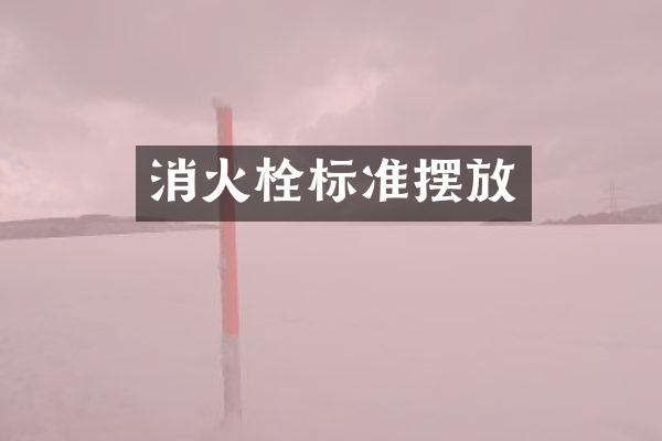 消火栓标准摆放