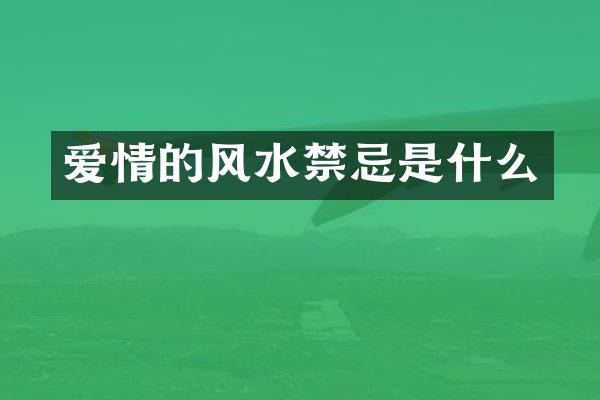 爱情的风水禁忌是什么