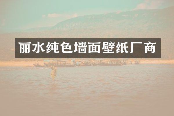 丽水纯色墙面壁纸厂商