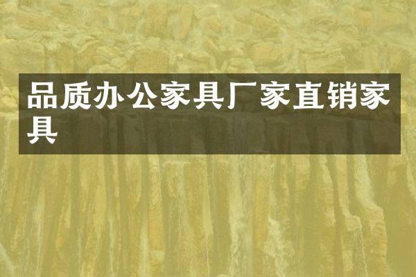品质办公家具厂家直销家具