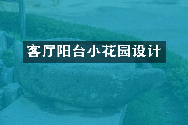 客厅阳台小花园设计