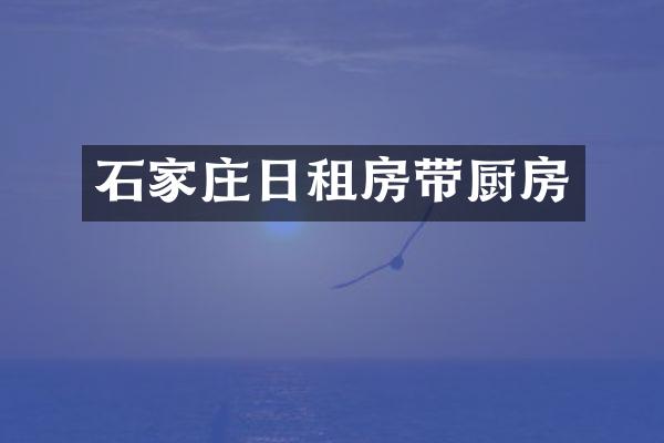 石家庄日租房带厨房