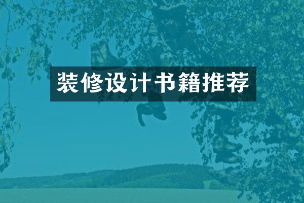 装修设计书籍推荐