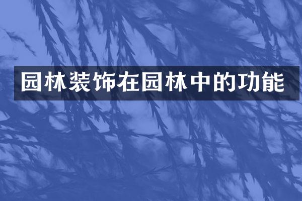 园林装饰在园林中的功能
