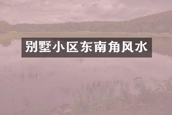 别墅小区东南角风水