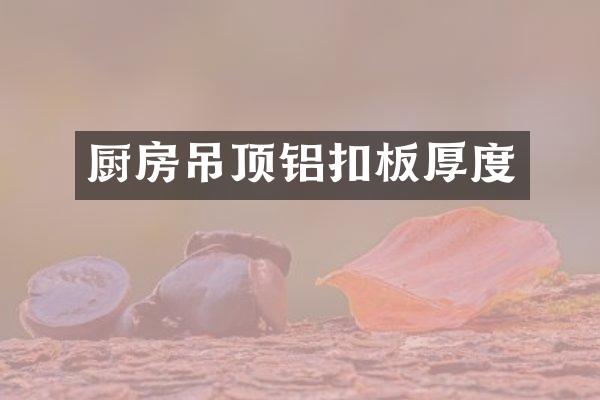 厨房吊顶铝扣板厚度