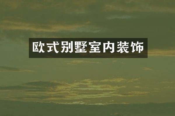 欧式别墅室内装饰