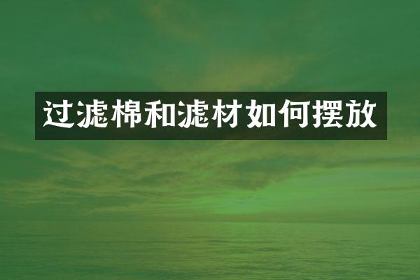 过滤棉和滤材如何摆放