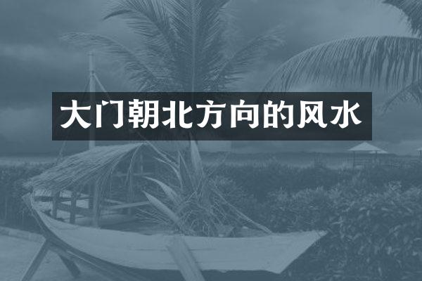 大门朝北方向的风水