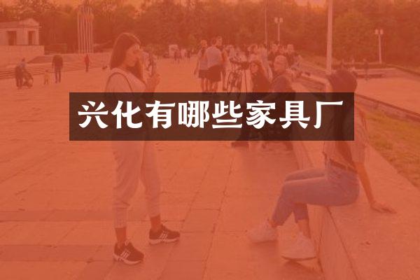 兴化有哪些家具厂