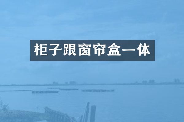 柜子跟窗帘盒一体