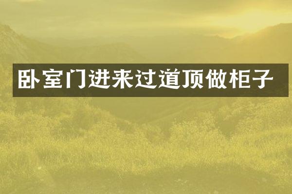 卧室门进来过道顶做柜子