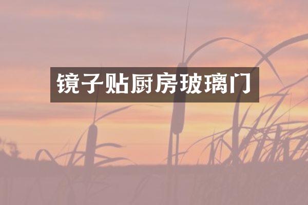 镜子贴厨房玻璃门