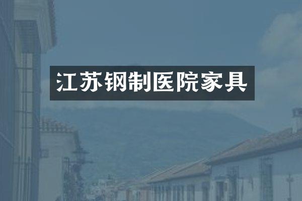 江苏钢制医院家具
