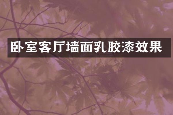 卧室客厅墙面乳胶漆效果