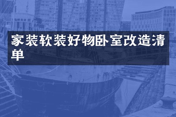 家装软装好物卧室改造清单