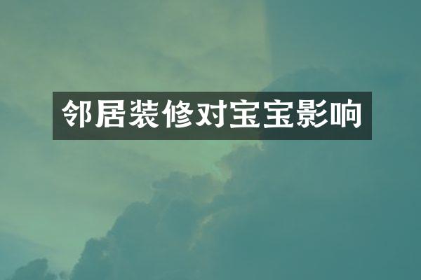 邻居装修对宝宝影响