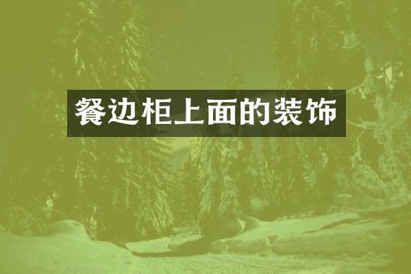 餐边柜上面的装饰