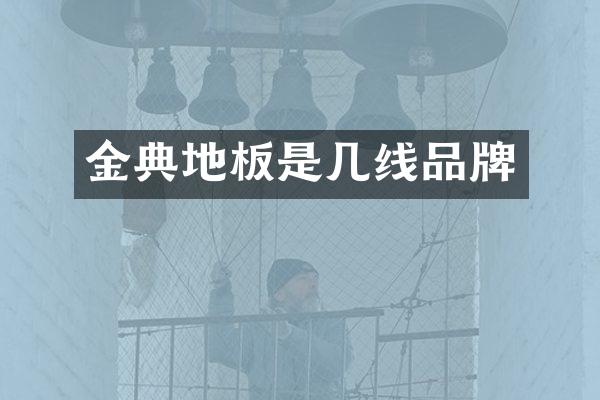 金典地板是几线品牌
