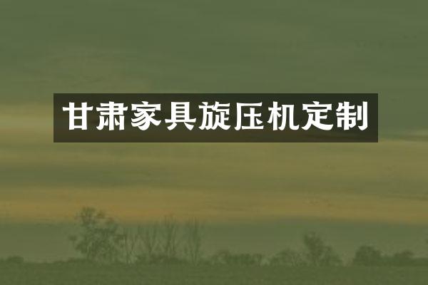 甘肃家具旋压机定制