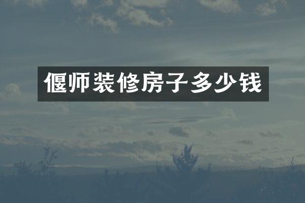 偃师装修房子多少钱