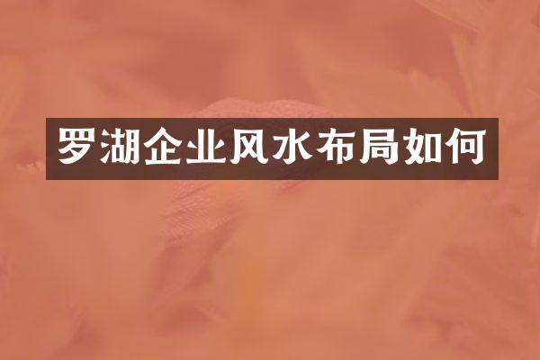 罗湖企业风水布局如何