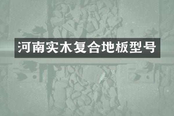 河南实木复合地板型号