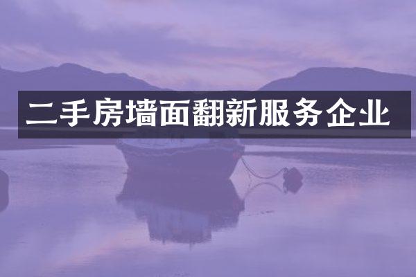 二手房墙面翻新服务企业