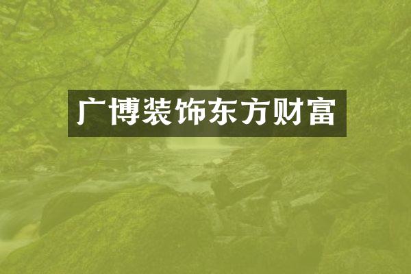 广博装饰东方财富