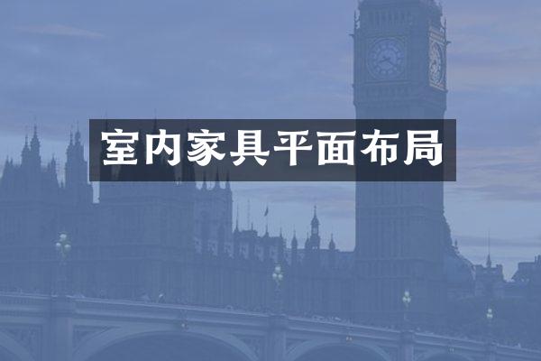 室内家具平面布局