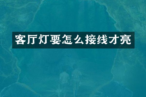 客厅灯要怎么接线才亮